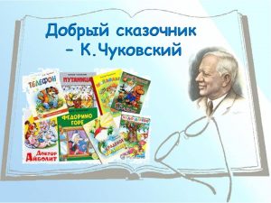 Read more about the article «Добрый сказочник — Корней Чуковский»