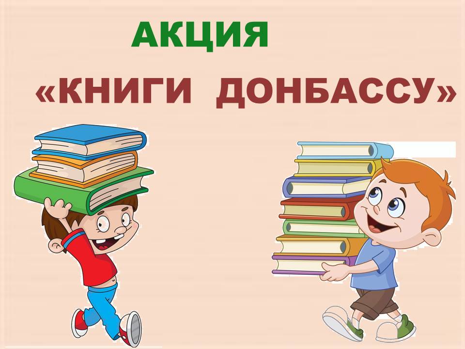 Read more about the article «Книги — детям Донбасса»