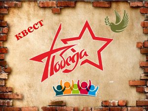 Read more about the article Квест «Победа»