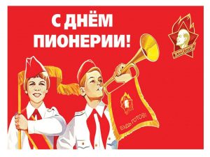 Read more about the article «19 мая — День пионерии»