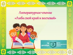 Read more about the article «День башкирского языка -2022»