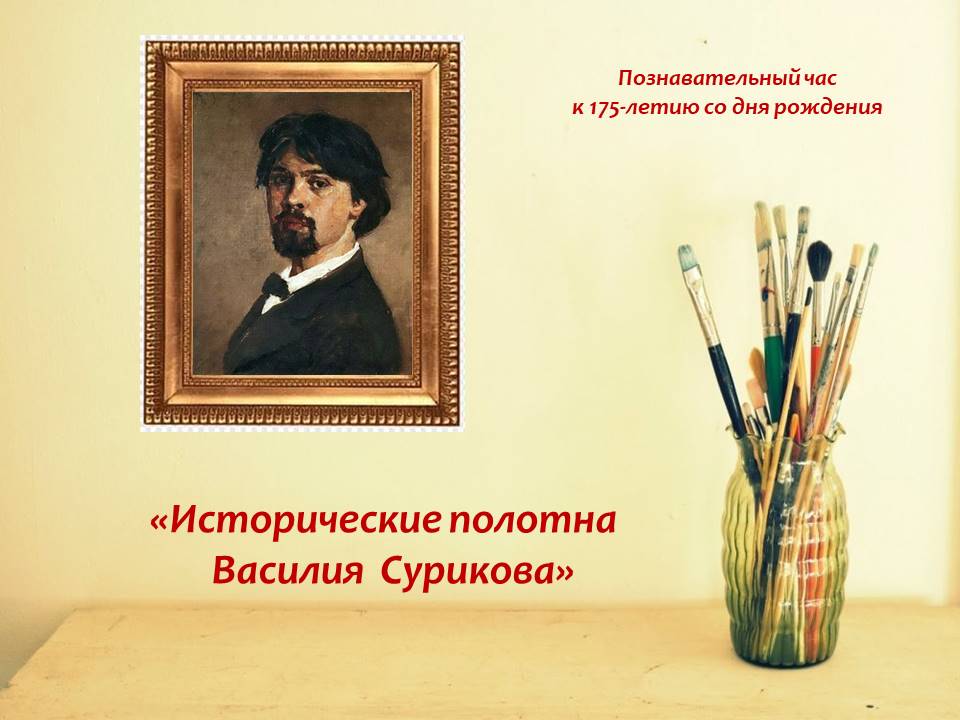 Художник родственник михалкова. Суриков и Михалков родственники. Высказывания о Сурикове художнике. Суриков Михалков.