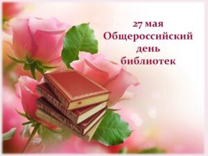 Read more about the article «27 мая — Общероссийский день библиотек»