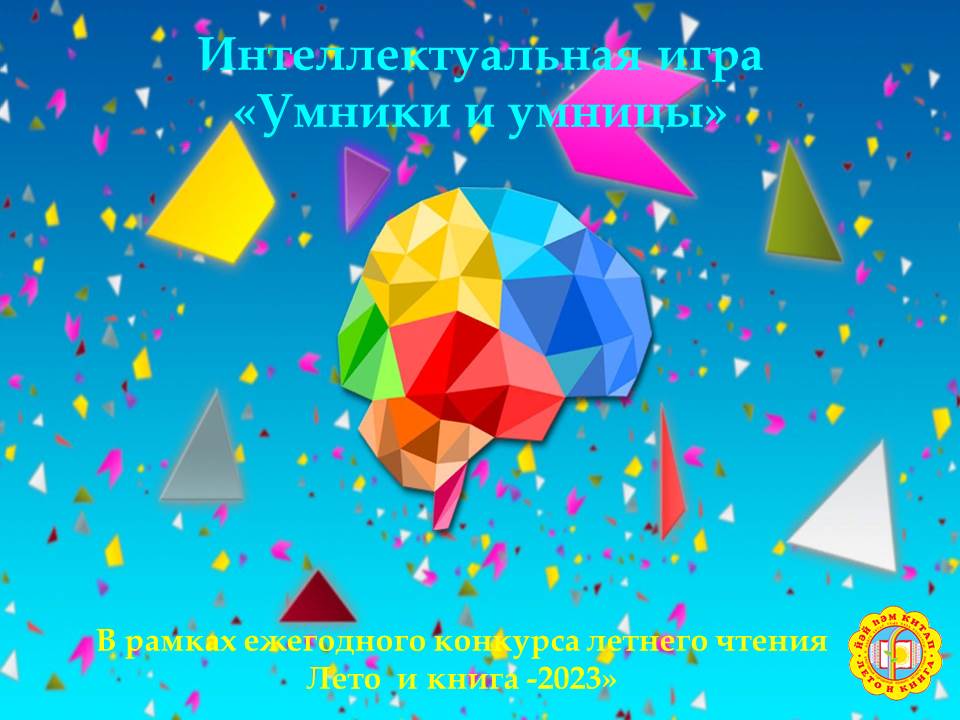 Read more about the article «Умники и умницы»