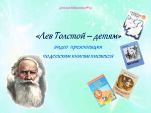 Read more about the article «Лев Толстой – детям»
