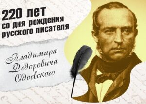 Read more about the article 220 ЛЕТ СО ДНЯ РОЖДЕНИЯ ВЛАДИМИРА ОДОЕВСКОГО