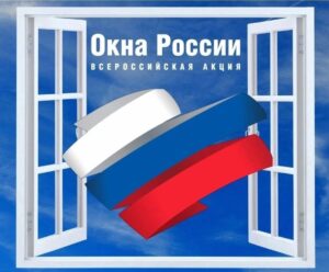 Read more about the article «Окна России»