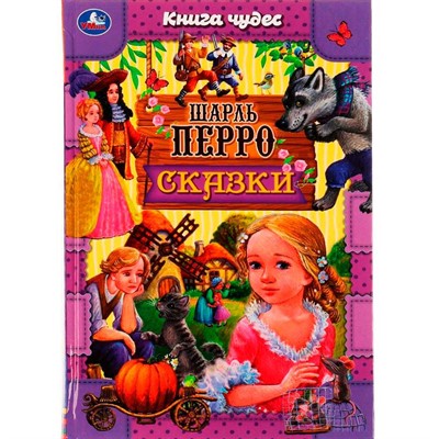 Read more about the article В гостях у весёлого сказочника Шарля Перро