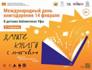 Read more about the article Дарите книги с любовью — 2026