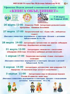 Read more about the article Уфимская Неделя детской и юношеской книги- 2026