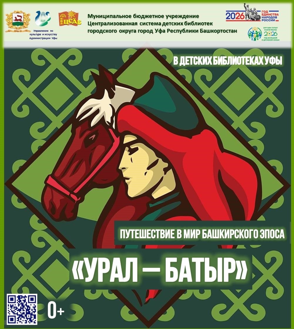 Read more about the article «Урал-батыр: путешествие в мир башкирского эпоса»