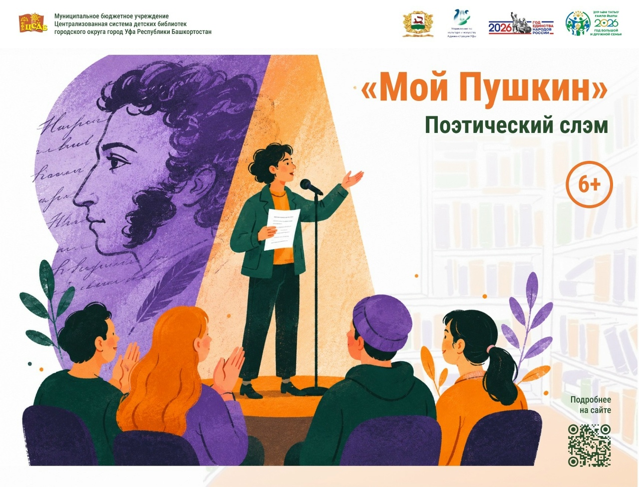 Read more about the article Поэтический слэм «Мой Пушкин»