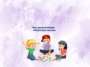 Read more about the article «Игротека летом»