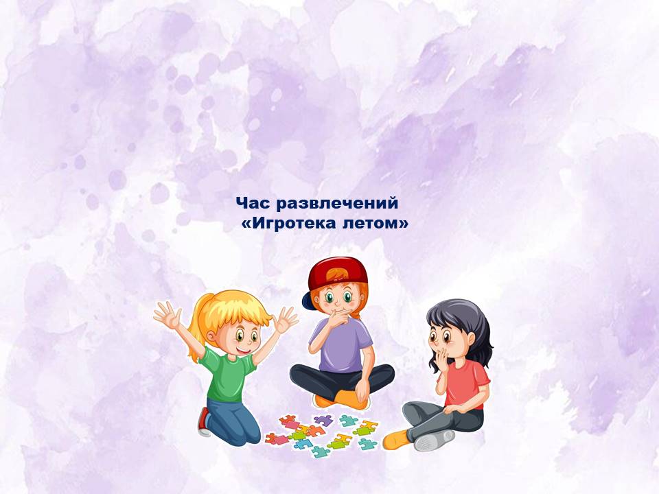 Read more about the article «Игротека летом»
