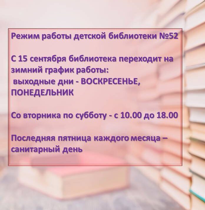 Read more about the article Режим работы детской библиотеки № 52