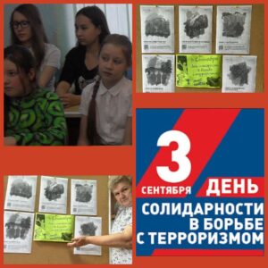 Read more about the article 3 сентября — День солидарности в борьбе с терроризмом