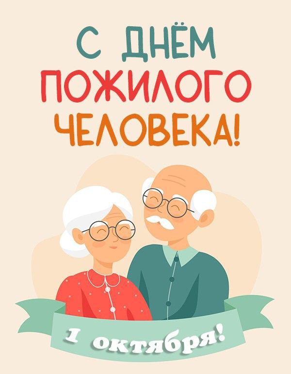 Read more about the article 1 октября- Международный день пожилых людей