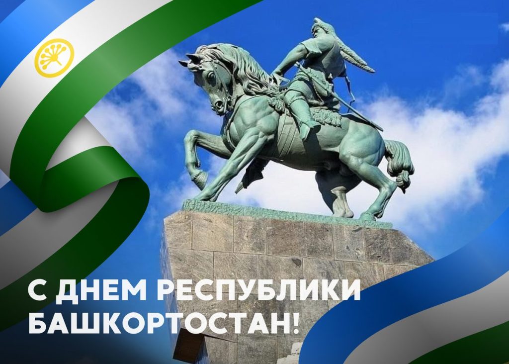 Read more about the article С Днём Республики Башкортостан!